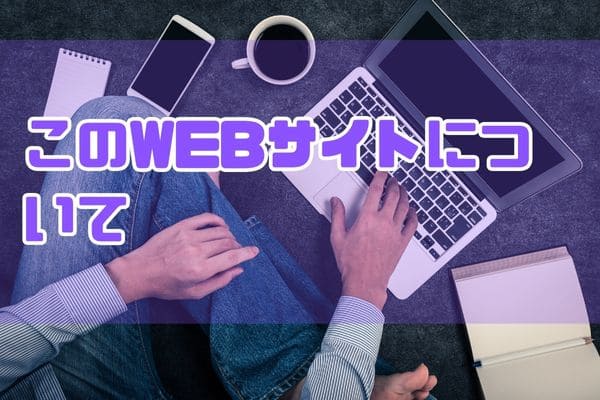 このWEBサイトについて